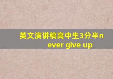 英文演讲稿高中生3分半never give up